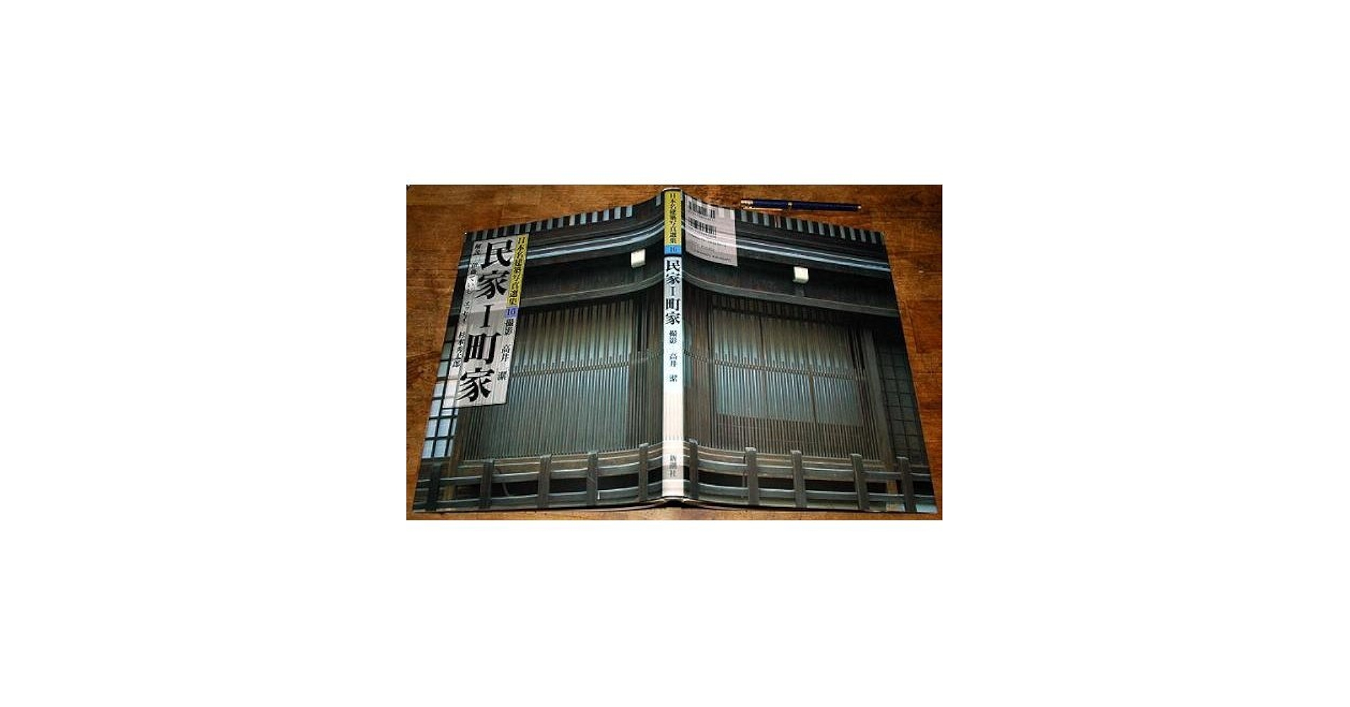 日本名建築写真選集 第20巻 日本名建築写真選集 (第20巻) 名建築選 | 鈴木 嘉吉, 小川 光三